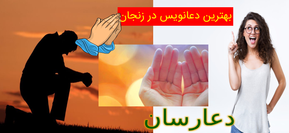 بهترین دعانویس در زنجان