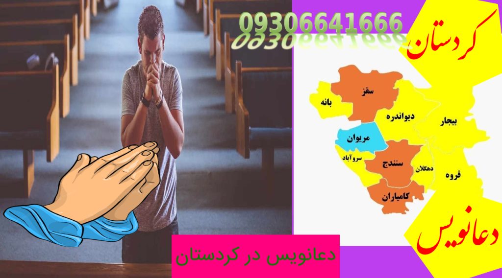دعانویس در کردستان