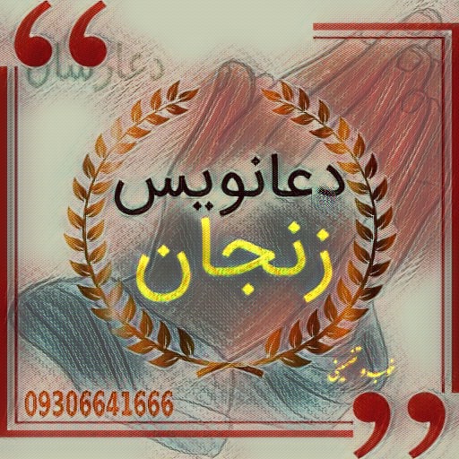 دعانویس زنجان
